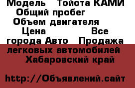  › Модель ­ Тойота КАМИ  › Общий пробег ­ 187 000 › Объем двигателя ­ 1 › Цена ­ 310 000 - Все города Авто » Продажа легковых автомобилей   . Хабаровский край